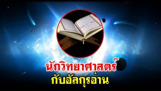 นักวิทยาศาสตร์กับอัลกุรอ่าน