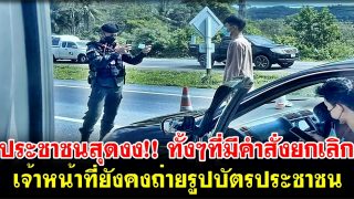 ประชาชนสุดงง!! เจ้าหน้าที่ยังคงถ่ายรูปบัตรประชาชน ทั้งๆที่มีคำสั่งยกเลิก