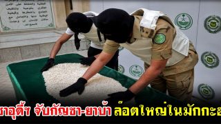 ซาอุดี้ฯ จับกัญชา-ยาบ้า ล๊อตใหญ่ในมักกะฮ์