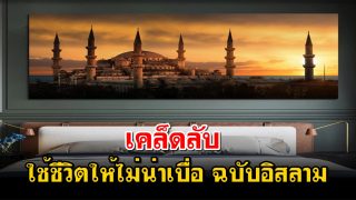 เคล็ดลับ ใช้ชีวิตยังไงให้ไม่น่าเบื่อ ฉบับอิสลาม
