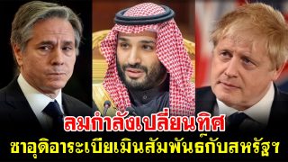 ลมกำลังเปลี่ยนทิศ ซาอุดิอาระเบียเมินสัมพันธ์กับสหรัฐฯ พันธมิตรตะวันตก
