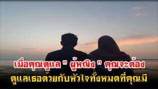 เมื่อคุณดูแล 