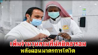 เพิ่มจำนวนล่ามที่มัสยิดฮารอม หลังผ่อนมาตรการโควิด