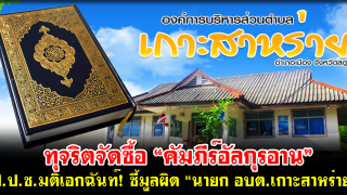 ป.ป.ช.มติเอกฉันท์! ชี้มูลผิด “นายก อบต.เกาะสาหร่าย” ทุจริตจัดซื้อ “คัมภีร์อัลกุรอาน”