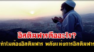 อิสติฆฟารคืออะไร ทำไมต้องอิสติฆฟาร