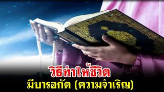 วิธีทำให้ชีวิตมีบารอกัต (ความจำเริญ)