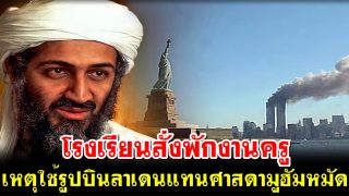 โรงเรียนสั่งพักงานครู เหตุใช้รูปบินลาเดนแทนศาสดามูฮัมหมัดสอน นร.