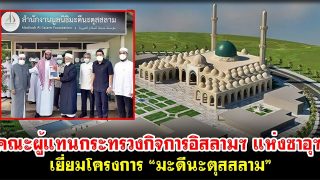 คณะผู้แทนกระทรวงกิจการอิสลามฯ แห่งซาอุฯ เยี่ยมโครงการ “มะดีนะตุสสลาม”