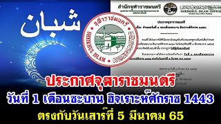 ประกาศจุฬาราชมนตรี วันที่ 1 เดือนซะบาน ฮิจเราะห์ศักราช 1443 ตรงกับวันเสาร์ที่ 5 มีนาคม 65