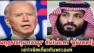 ‘มกุฎราชกุมารซาอุฯ’ ลั่นไม่แคร์ ‘ผู้นำสหรัฐ’ เข้าใจผิดเกี่ยวกับพระองค์