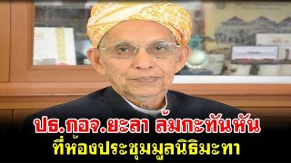 ปธ.กอจ.ยะลา ล้มกะทันหัน ที่ห้องประชุมมูลนิธิมะทา