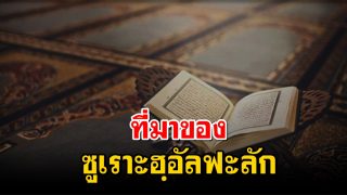 ความเข้าใจจาก ซูเราะฮฺอัลฟะลัก