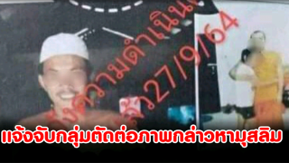 แจ้งดำเนินคดี กลุ่มสุดโต่งกล่าวหามุสลิมปลอมเป็นพระ มาบวชทำให้ศาสนาพุทธเสียหาย