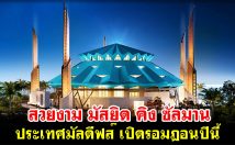 สวยงาม มัสยิด คิง ซัลมาน ประเทศมัลดีฟส์ เปิดรอมฎอนปีนี้