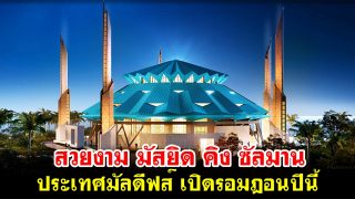 สวยงาม มัสยิด คิง ซัลมาน ประเทศมัลดีฟส์ เปิดรอมฎอนปีนี้