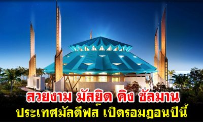 สวยงาม มัสยิด คิง ซัลมาน ประเทศมัลดีฟส์ เปิดรอมฎอนปีนี้