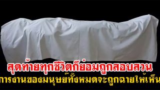 ทุกชีวิตจะถูกสอบสวน การงานของมนุษย์ทั้งหมดจะถูกฉายให้เห็น