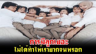 การมีลูกเยอะ ไม่ได้ทำให้เรายากจนหรอก