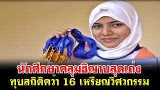 นักศึกษาคลุมฮิญาบสุดเก่ง ทุบสถิติคว้า 16 เหรียญวิศวกรรม