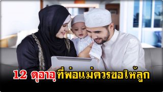 12 ดุอาอฺที่พ่อแม่ควรขอให้ลูก