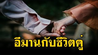 อีมานกับชีวิตคู่