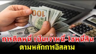 การติดหนี้ เจ้าหนี้-ใช้หนี้สิน ตามหลักการอิสลาม