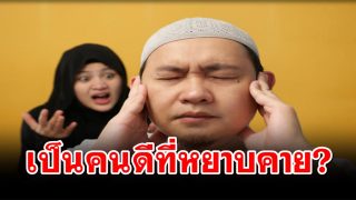 เป็นคนดีที่หยาบคาย มิใช่วิถีของอิสลาม