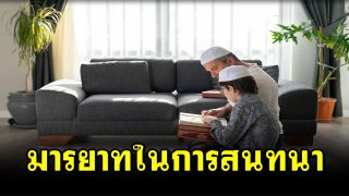 มารยาทต่อผู้ที่กำลังสนทนากับเรา