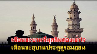 เดือนชะบานที่มุสลิมต้องเข้าใจ