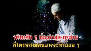 ทริคเล็กๆ ท่องจำ/ทวนอัล-กุรอ่าน ที่ใครหลายคนอาจจะทำบ่อยๆ