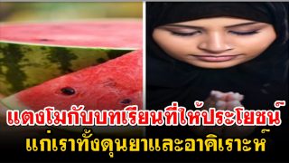 แตงโมกับบทเรียนที่ให้ประโยชน์แก่เราทั้งดุนยาและอาคิเราะห์