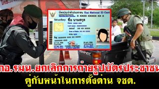 กอ.รมน.ยกเลิกการถ่ายรูปบัตรประจำตัวประชาชน คู่กับหน้าในการตั้งด่าน จชต.