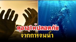 ดุอาอฺให้ปลอดภัยจากการจมน้ำ