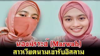 น้องมัรวะฮ์ (Marwah) สาวเวียดนามเข้ารับอิสลาม