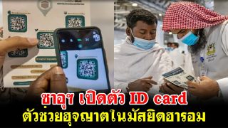 ซาอุฯ เปิดตัว ID card ตัวช่วยฮุจญาตในมัสยิดฮารอม