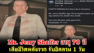 อินนาลิ้ลลาฮฺฯ Mr. Jerry Shaffer อายุ 70 ปี เสียชีวิตหลังจาก รับอิสลาม 1 วัน