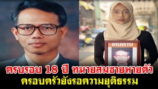 วันนี้ครบรอบ 18 ปีเต็ม การหายตัวไปของทนายสมชาย ครอบครัวยังรอความยุติธรรม