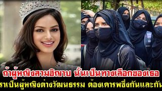 Miss Universe 2021 ตอบเรื่องฮิญาบ ท่ามกลางกระแสอิสลาโมโฟเบียในอินเดีย