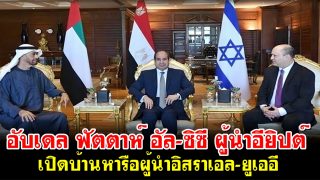 ประธานาธิบดีอับเดล ฟัตตาห์ อัล-ซิซี ผู้นำอียิปต์ เปิดบ้านหารือผู้นำอิสราเอล-ยูเออี