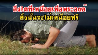สิ่งใดที่เหนื่อยเพื่อพระองค์ สิ่งนั้นจะไม่เหนื่อยเปล่าอย่างแน่นอน