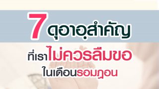 7 ดุอาอฺสำคัญที่เราไม่ควรลืมขอในเดือนรอมฎอน