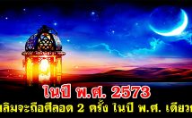 ในปี พ.ศ. 2573 มุสลิมจะถือศีลอด 2 ครั้ง ในปี พ.ศ. เดียวกัน