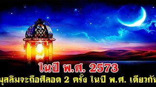 ในปี พ.ศ. 2573 มุสลิมจะถือศีลอด 2 ครั้ง ในปี พ.ศ. เดียวกัน