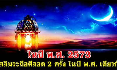 ในปี พ.ศ. 2573 มุสลิมจะถือศีลอด 2 ครั้ง ในปี พ.ศ. เดียวกัน