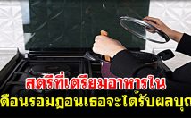 สตรีที่เตรียมอาหารในเดือนรอมฎอนเธอจะได้รับผลบุญ