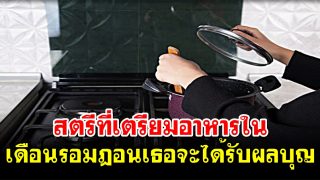 สตรีที่เตรียมอาหารในเดือนรอมฎอนเธอจะได้รับผลบุญ