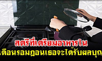 สตรีที่เตรียมอาหารในเดือนรอมฎอนเธอจะได้รับผลบุญ