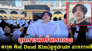 ดาวุด คิม ยูทูปเบอร์ ชาวเกาหลี เข้ารับอิสลามหลายปี วันนี้เขาได้มีโอกาสไปทำอุมเราะฮ์