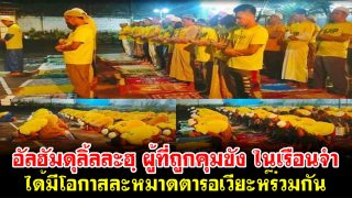 อัลฮัมดุลิ้ลละฮฺ ผู้ที่ถูกคุมขัง ในเรือนจำ ได้มีโอกาสละหมาดตารอเวียะห์ ร่วมกัน