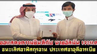 ขอแสดงความยินดีกับ นายอัสมัน เจะแต ชนะเลิศฮาฟิสกุรอาน ประเทศซาอุดีอารเบีย
